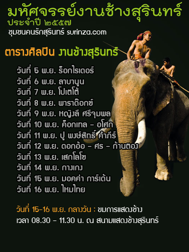 ตารางคอนเสิร์ตงานช้างสุรินทร์-2557
